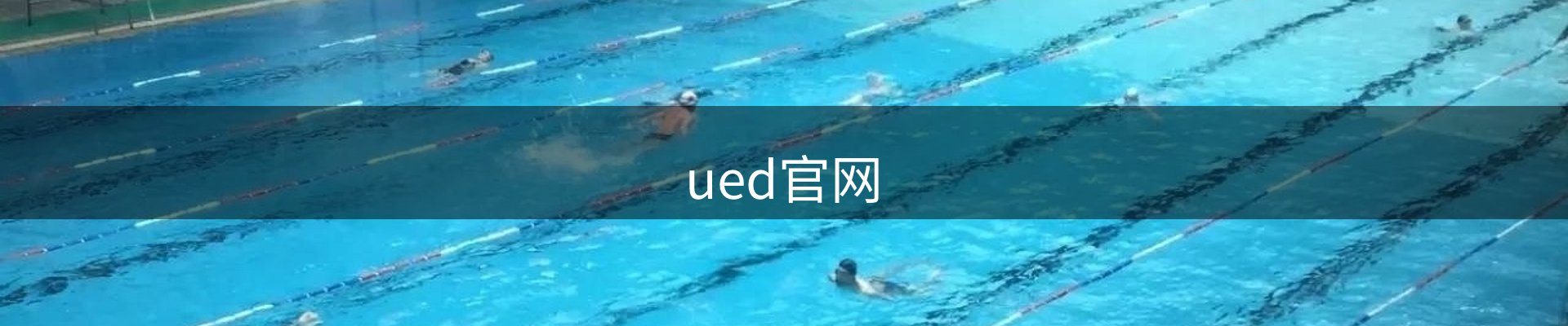 ued官网